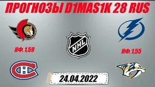 Оттава - Монреаль / Тампа-Бэй - Нэшвилл | Прогноз на матчи НХЛ 24 апреля 2022.