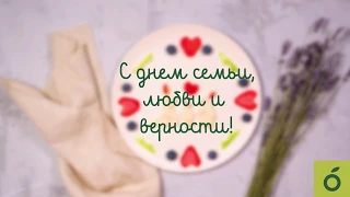 С ДНЕМ ЛЮБВИ, СЕМЬИ И ВЕРНОСТИ!