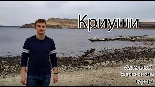 Криуши: маленький Ульяновский курорт