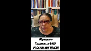 Обращение Президента ФНКА Российских Цыган/Деметер Н.Г. #цыгане #мывместе #сво