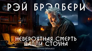 РЭЙ БРЭДБЕРИ - НЕВЕРОЯТНАЯ СМЕРТЬ ДАДЛИ СТОУНА | Аудиокнига (Рассказ) | Фантастика