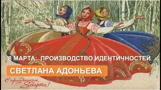 Женский день 8 марта: производство идентичностей