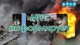 Телеканал «Арго-Инфо» - МЧС информирует