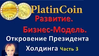 PlatinCoin. Развитие. Бизнес-Модель Платинкоин. Откровения Президента Холдинга Часть 3.