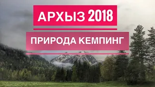 Поездка В Горы Архыз. Отличный Отдых. Красивая Природа. Таулу.