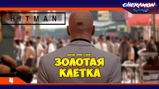 Марракеш: золотая клетка ◆ HITMAN ◆ Прохождение №4