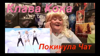 Клава Кока - Покинула Чат (Премьера клипа, 2020) 6+ Реакция на Клава Кока  Покинула Чат