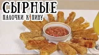 Сырные палочки к пиву [ CookBook | Рецепты ]