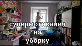 Супермотивация на уборку 🐝 мою окно