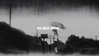 yunggoth✰ – Dead inside ''''' Перевод на русский язык.