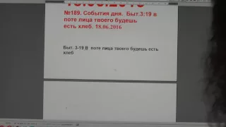 №189. События дня.  Быт. 3:19 В  поте лица твоего будешь есть хлеб . 18.06.2016