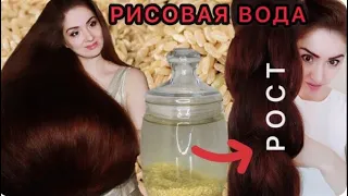 РИСОВАЯ ВОДА ДЛЯ РОСТА ВОЛОС. КАК СДЕЛАТЬ РИСОВУЮ ВОДУ.  УХОД ЗА ВОЛОСАМИ. КАК ОТРАСТИТЬ ВОЛОСЫ.