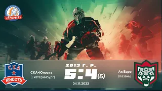 СКА-Юность (Екатеринбург) 5:4Б Ак Барс (Казань) 2013 г.р.