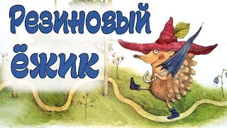 РЕЗИНОВЫЙ ЁЖИК. Юнна Мориц. Стихи и сказки. Poems and fairy tales for kids.