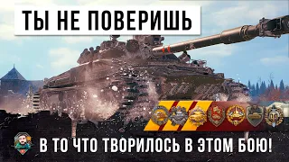 ШОК! Я НЕ ПОВЕРИЛ СВОИМ ГЛАЗАМ! НЕВЕРОЯТНОЕ ТВОРИЛОСЬ В ЭТОМ БОЮ WORLD OF TANKS!!!