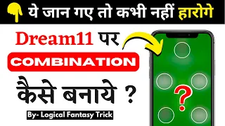 ड्रीम11 ग्रैंड लीग कॉम्बिनेशन || Dream11 Team COMBINATION कैसे बनाये ? (2024)