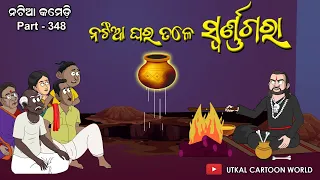 Natia Comedy Part 348 || Natia ghara tale Swarna gara