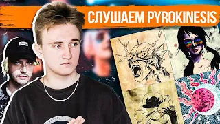 pyrokinesis реакция | Легенда о боге смерти | Легенда о богине гроз | Цветами радуги | Днями-ночами