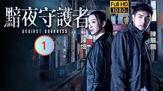 TVB 警匪劇 | 黯夜守護者 01/20 | 陳展鵬(高輝)陳煒(梓翹)調查命案 | 陳展鵬 | 陳煒 | 陳敏之 | 江嘉敏 | 粵語中字 | 2022 | Against Darkness