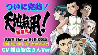 ついに6巻完結‼【第6巻PV第2弾】天地無用!魎皇鬼 第伍期 ＜CV:横山智佐さんver＞