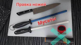 Керамический мусат - правка кухонных ножей. Почему нельзя пользоваться продольными точилками.