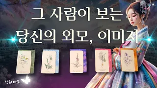 [타로|매력💘] 그 사람이 보는 당신의 외모/이미지