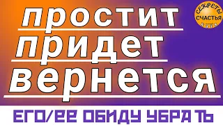 он/а ЗАБУДЕТ ПРО ОБИДЫ , 💏 ПРОСТИТ,  Магия 🔮 просто посмотри 👁 секреты счастья