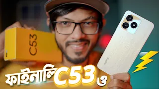 Realme C53 ।। কেমন হলো এবারের নতুন মডেল!