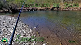 Рыбалка на реке Джебаш, часть 1