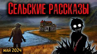 СЕЛЬСКИЕ РАССКАЗЫ | Страшные истории