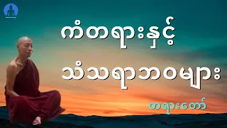 ကံတရားနှင့် သံသရာဘဝများ (တရားတော်) * ပါမောက္ခချုပ်ဆရာတော် အရှင်နန္ဒမာလာဘိဝံသ