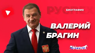 Валерий Брагин - главный тренер сборной России по хоккею - биография