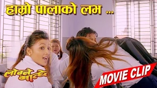 हाम्रो पालाको लभ  || Movie Scene || Logne Manchhe || Nepali Movie