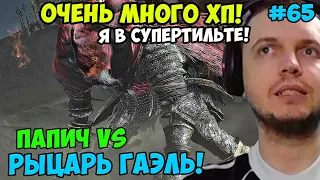 ПАПИЧ В DARK SOULS3. ПАПИЧ VS РЫЦАРЬ ГАЭЛЬ! ОЧЕНЬ МНОГО ХП! С ЧАТОМ. ЧАСТЬ 65