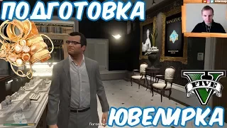 №811: Grand Theft Auto V(ГТА) - ПЛАН ОГРАБЛЕНИЯ ЮВЕЛИРНОГО МАГАЗИНА