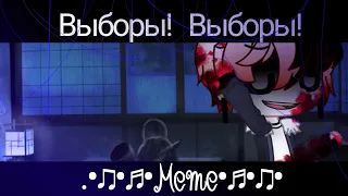 [☁]∅[Meme]∅[Выборы, Выборы! ]∅[Gacha Club]∅[Undertale AU]∅[by You Baby OwO]∅[Horror&Fermer]∅[☁]