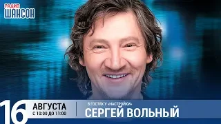 Сергей Вольный в утреннем шоу «Настройка»