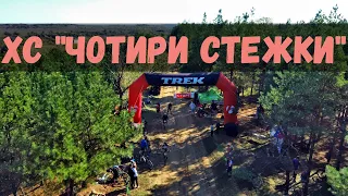 КРОСС КАНТРИ ХС "Чотири Стежки" 18.10.2020