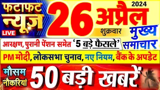 Today Breaking News ! आज 26 अप्रैल 2024 के मुख्य समाचार बड़ी खबरें, PM Modi, UP, Bihar, Delhi, SBI