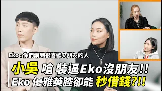 小吳嗆裝逼Eko沒朋友！！Eko優雅英腔卻能秒借錢？！！【最爆笑的語言綜藝 👉🏼 @amazingtalkershow 】