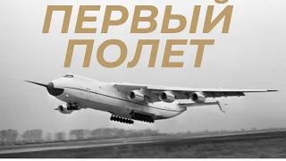 Ан-225 Мрия - Первый полет. Как это было. Рассказ от Сергея Нечаева.