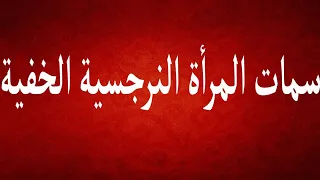 سمات المرأة النرجسية الخفية   احمد غالب