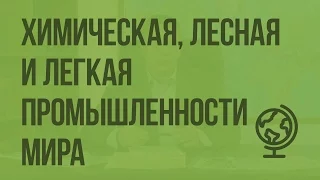 Химическая, лесная и легкая промышленности мира. Промышленность и окружающая среда. Видеоурок