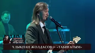 Ұлықпан Жолдасов — «Табиғатым». «Сіздер үшін, Арулар» Ұлықпан Жолдасов