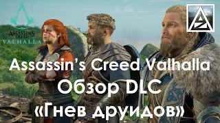 Assassin's Creed Valhalla. Обзор DLC "Гнев друидов"