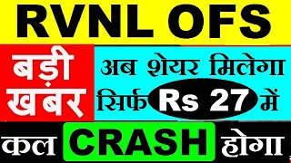 RVNL SHARE BREAKING NEWS ⚫ RVNL STOCK CRASH? ⚫ RVNL OFS FLOOR PRICE 27.50 NEWS | RVNL OFS NEWS SMKC