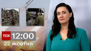 ТСН 12:00 за 22 жовтня 2023 року | Повний випуск новин