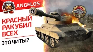 КРАСНЫЙ РАК УБИЛ ВСЕХ. ЭТО ЧИТЫ? WORLD OF TANKS