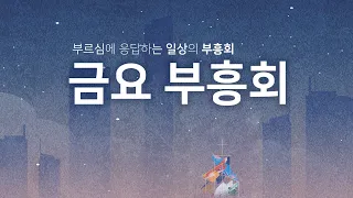 2023년 5월 26일 금요부흥회 LIVE