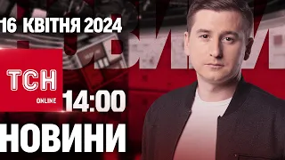 Новини ТСН онлайн 14:00 16 квітня. Загибель мера на війні і "залізний купол" Європи